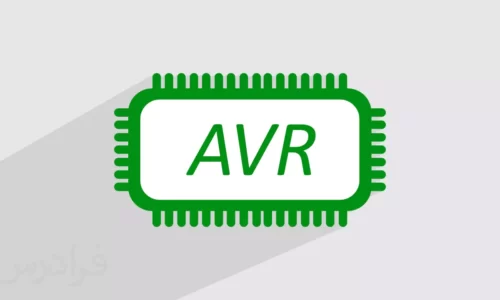 آموزش میکروکنترلر مقدماتی (AVR)