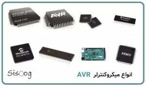 آموزش میکروکنترلر پیشرفته (AVR)