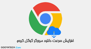 افزایش سرعت دانلود در گوگل کروم