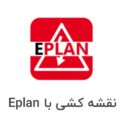 دوره تخصصی آموزش نقشه‌کشی با نرم‌افزار ePlan