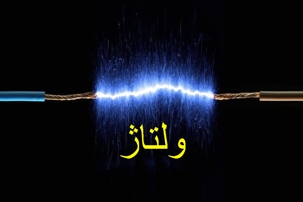 مقاله جامع ولتاژ الکتریکی: از مبانی تا کاربرد